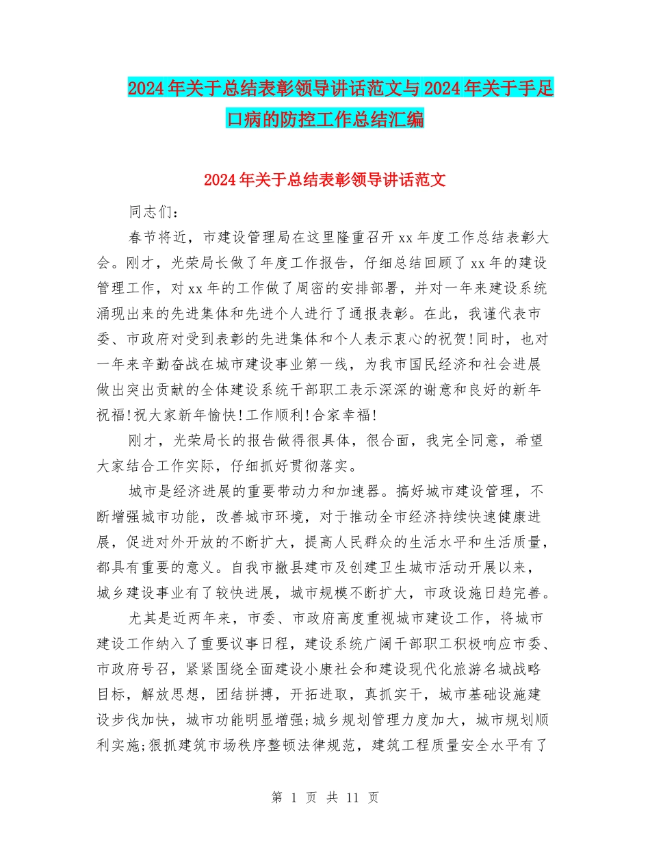 2024年关于总结表彰领导讲话范文与2024年关于手足口病的防控工作总结汇编_第1页