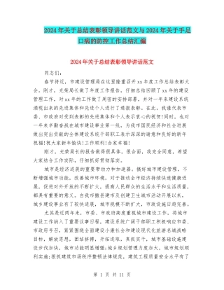 2024年关于总结表彰领导讲话范文与2024年关于手足口病的防控工作总结汇编