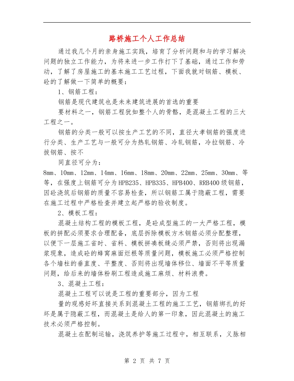 路桥施工个人工作总结_第2页