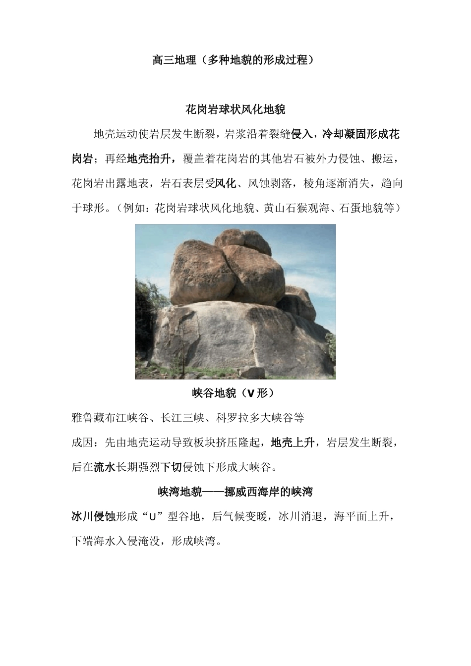 高中地理多种地貌的形成过程_第1页