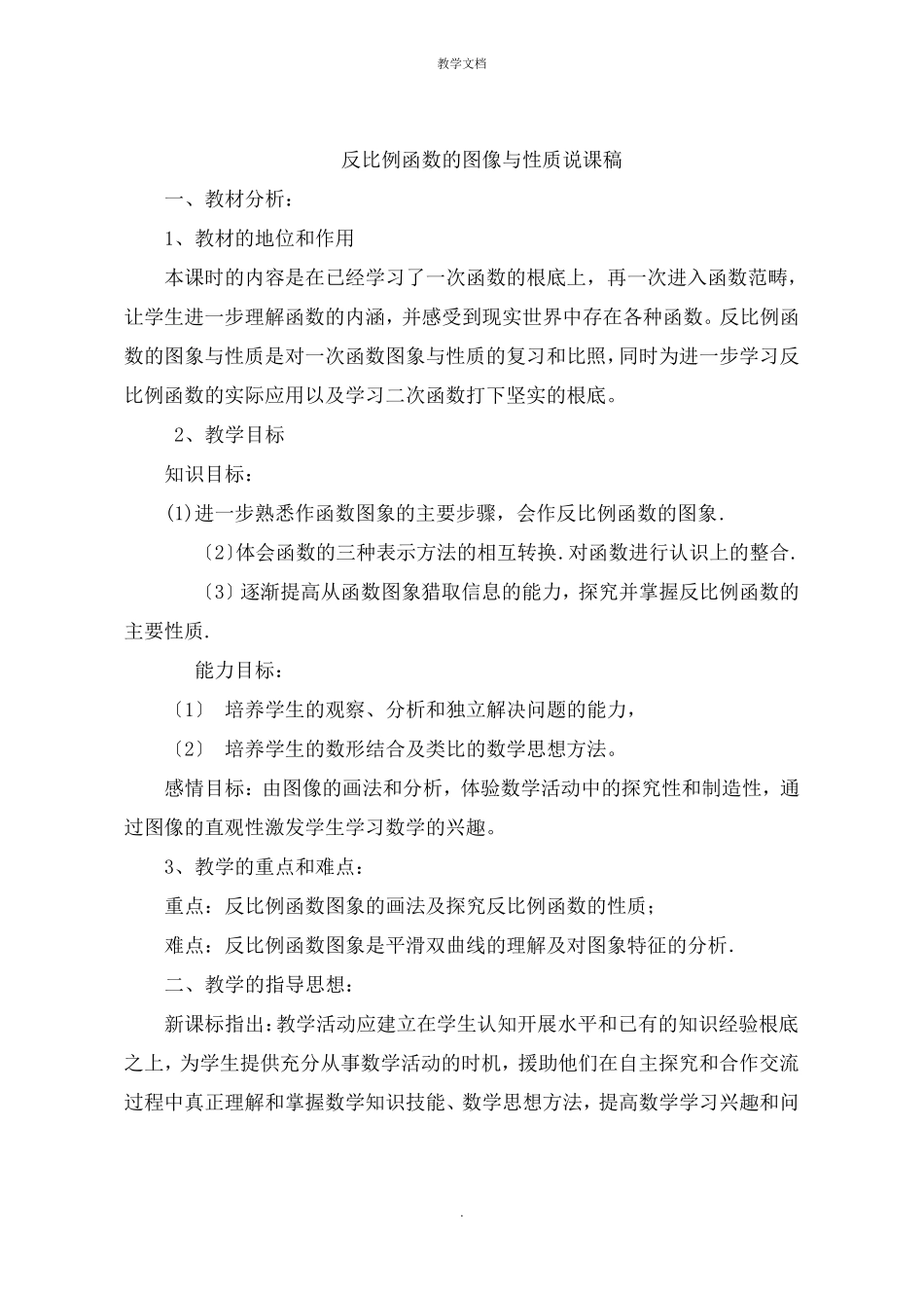 反比例函数的图像与性质说课稿_第1页
