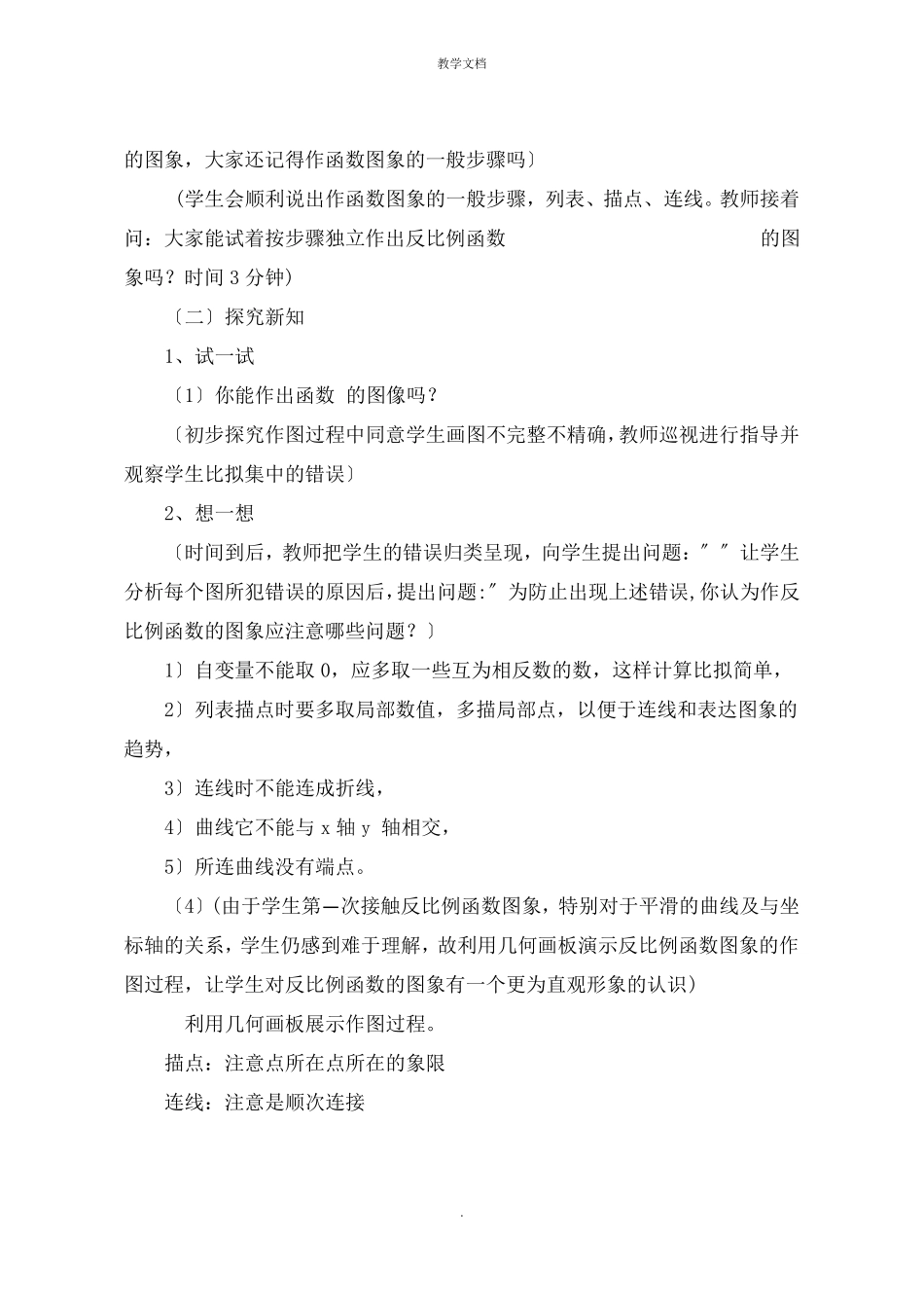 反比例函数的图像与性质说课稿_第3页