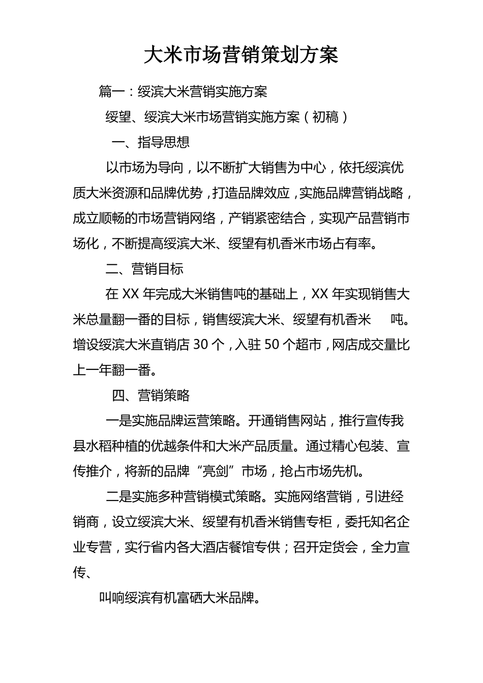大米场营销策划方案_第1页