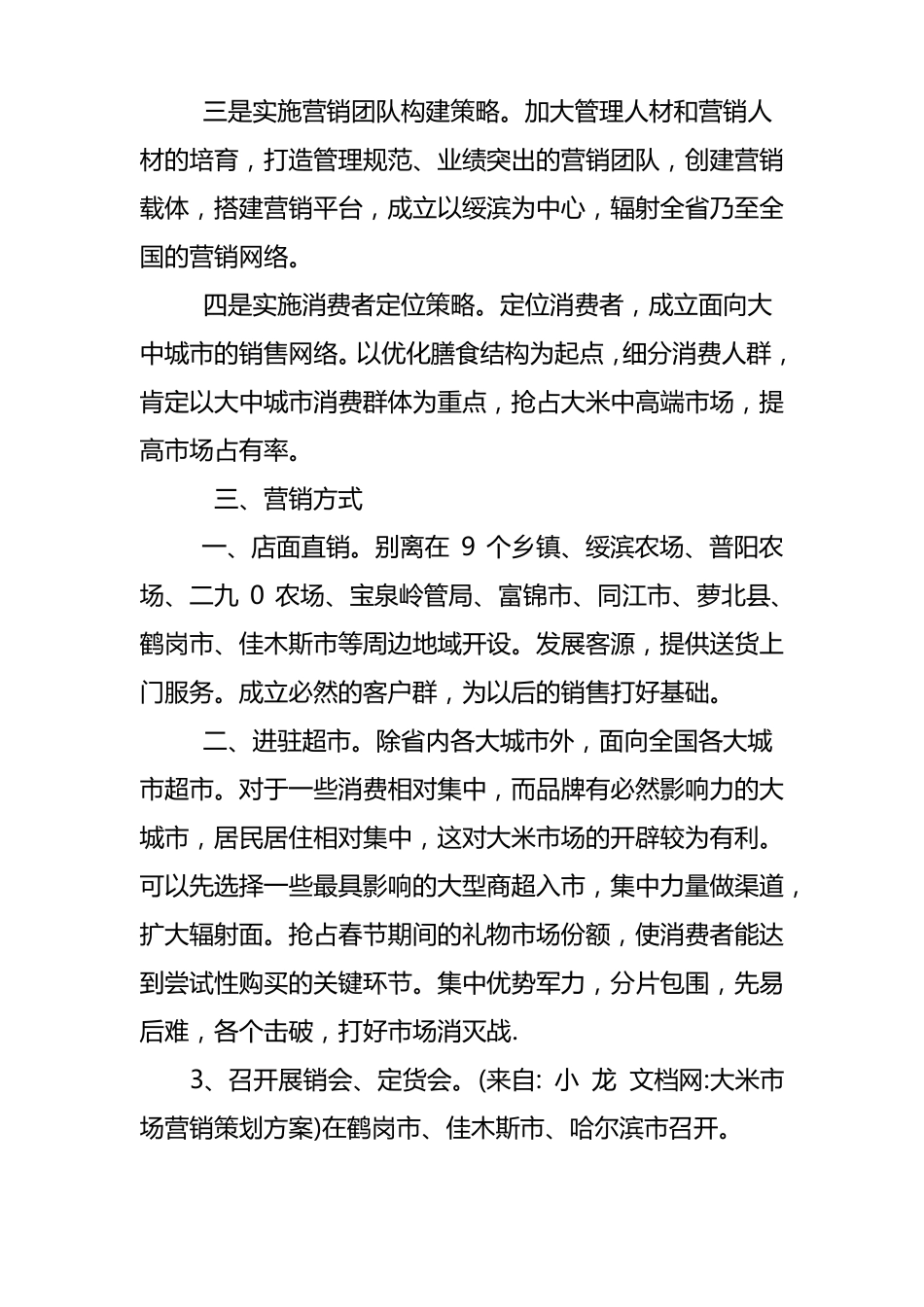 大米场营销策划方案_第2页