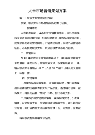 大米场营销策划方案