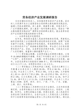 劳务经济产业发展调研报告