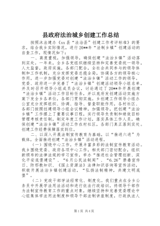 县政府法治城乡创建工作总结