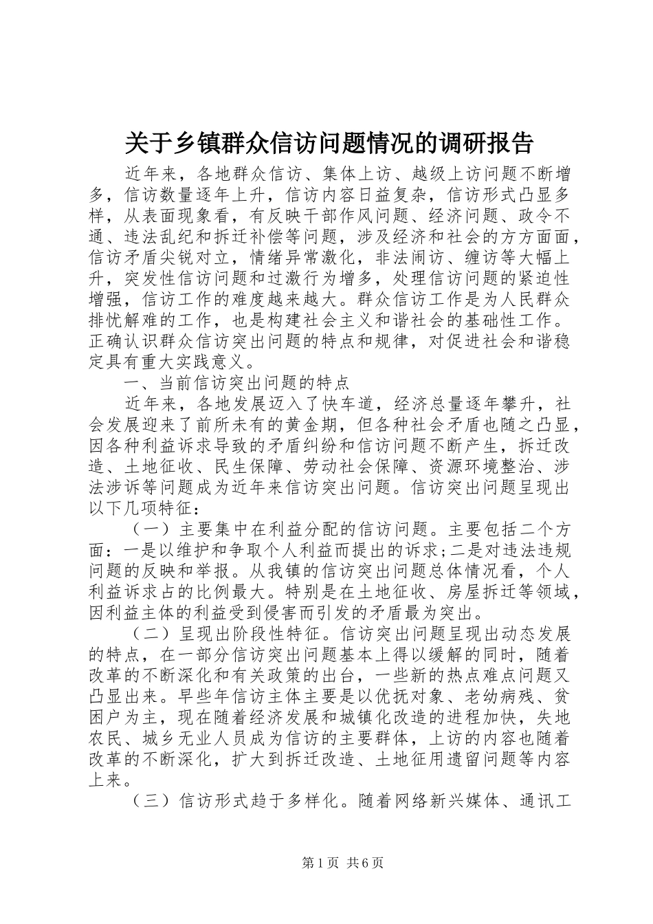 关于乡镇群众信访问题情况的调研报告_第1页