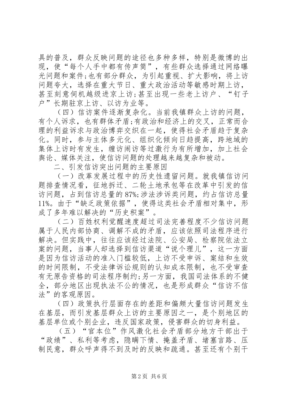 关于乡镇群众信访问题情况的调研报告_第2页