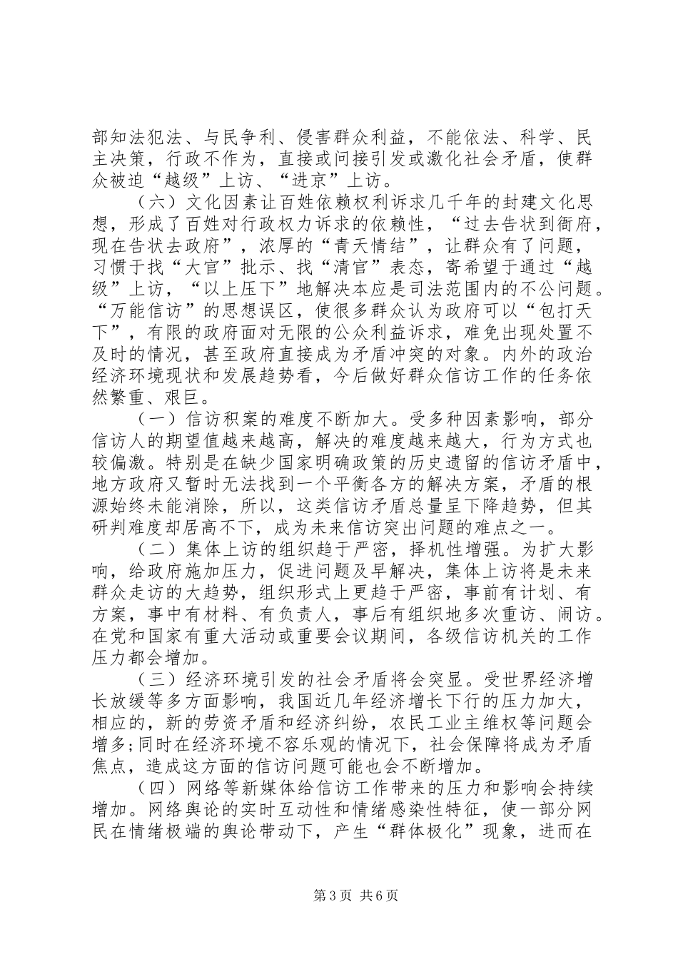 关于乡镇群众信访问题情况的调研报告_第3页