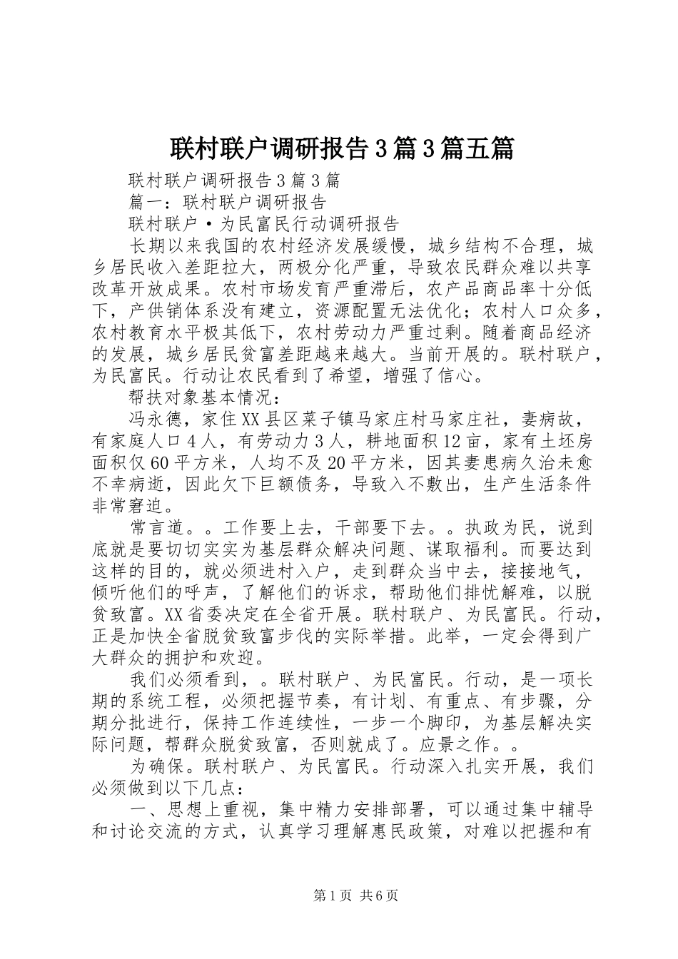 联村联户调研报告3篇3篇五篇_第1页