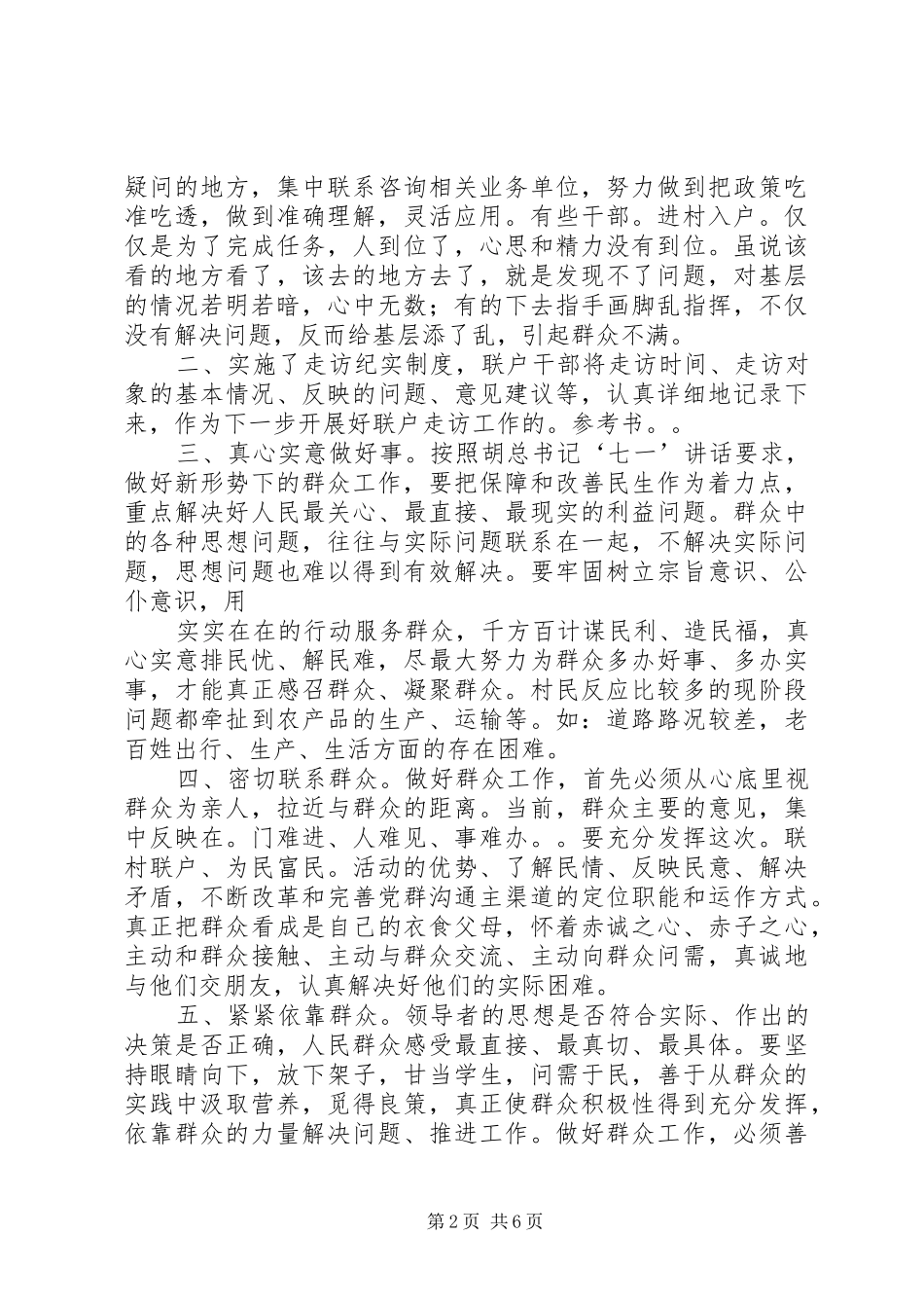 联村联户调研报告3篇3篇五篇_第2页