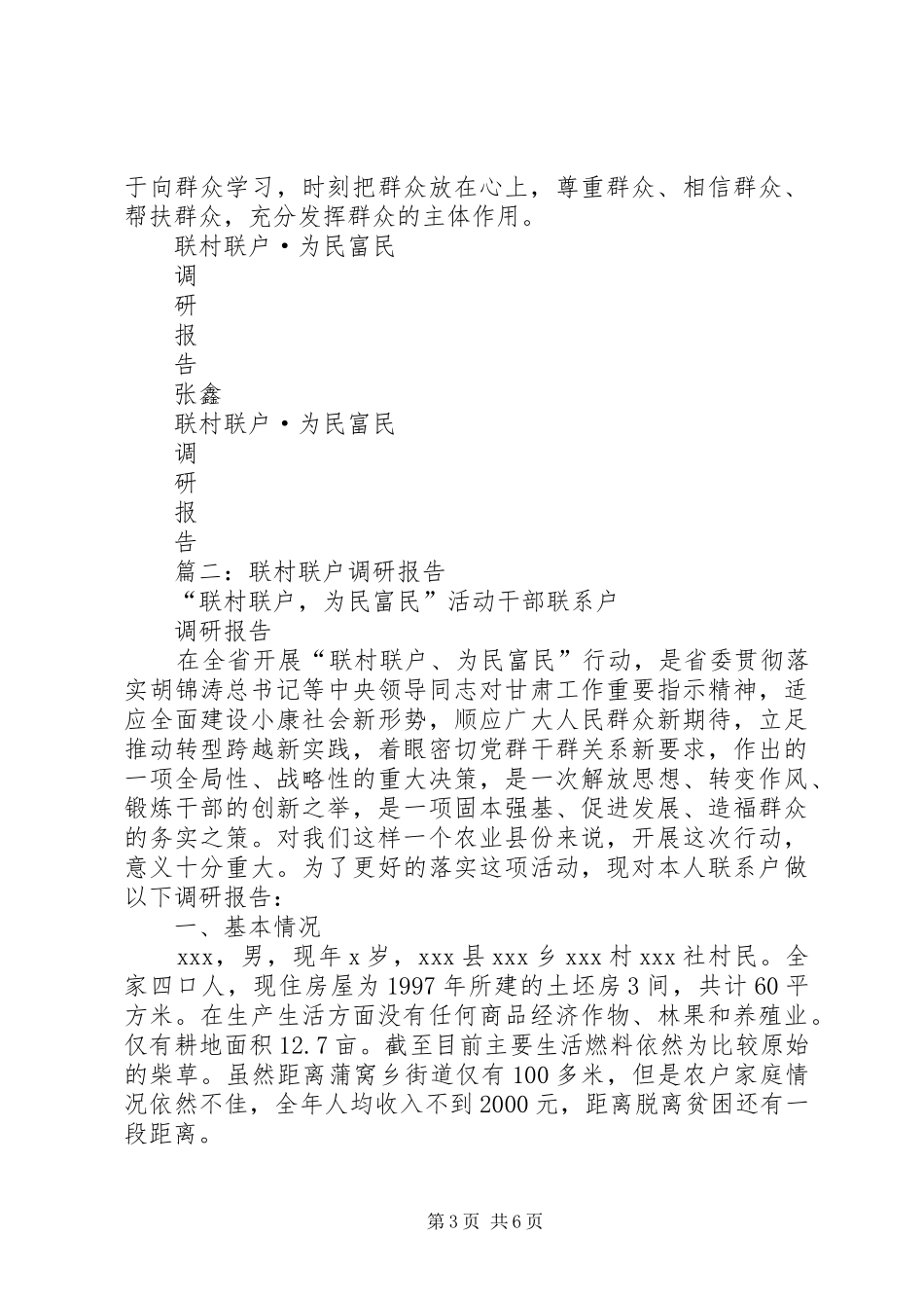联村联户调研报告3篇3篇五篇_第3页