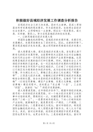 积极做好县域经济发展工作调查分析报告