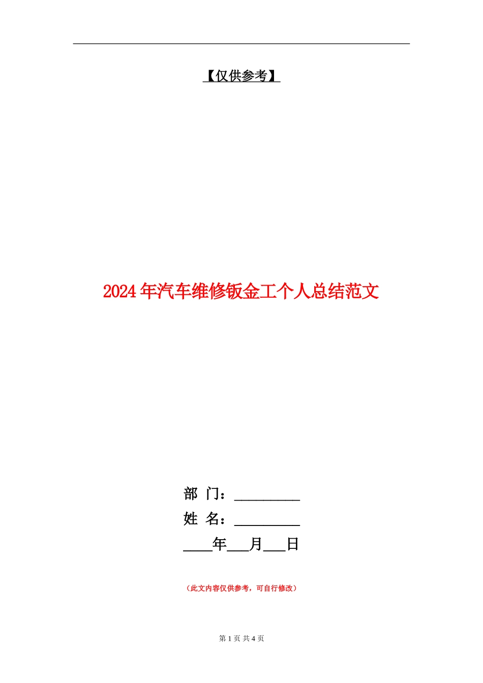 2024年汽车维修钣金工个人总结范文_第1页