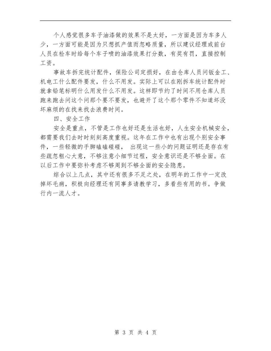 2024年汽车维修钣金工个人总结范文_第3页