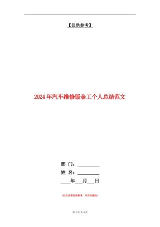 2024年汽车维修钣金工个人总结范文
