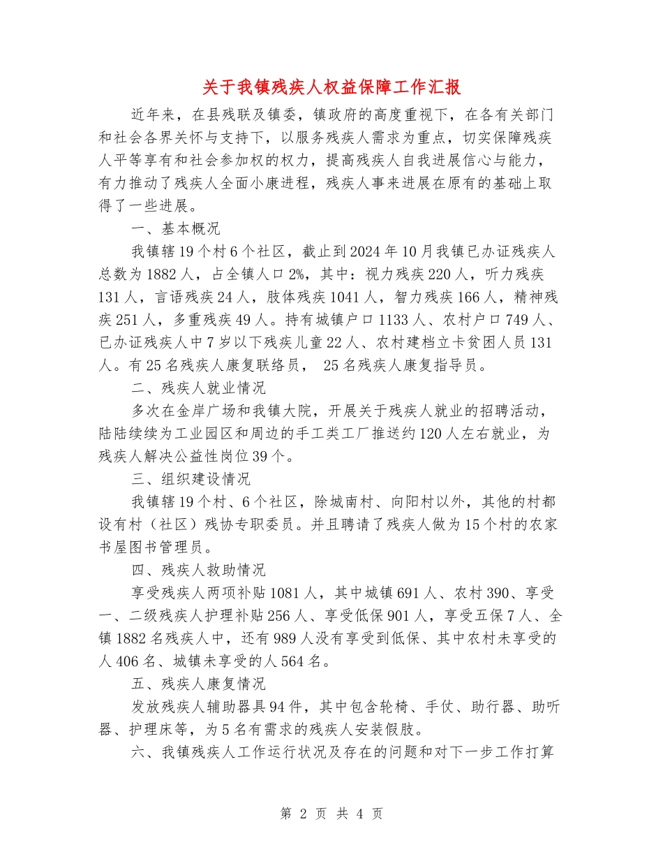 关于我镇残疾人权益保障工作汇报_第2页