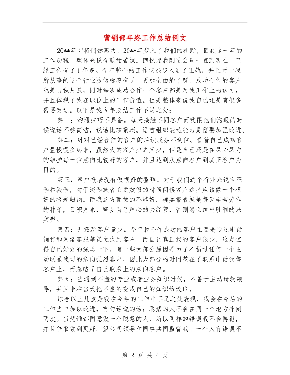 营销部年终工作总结例文_第2页