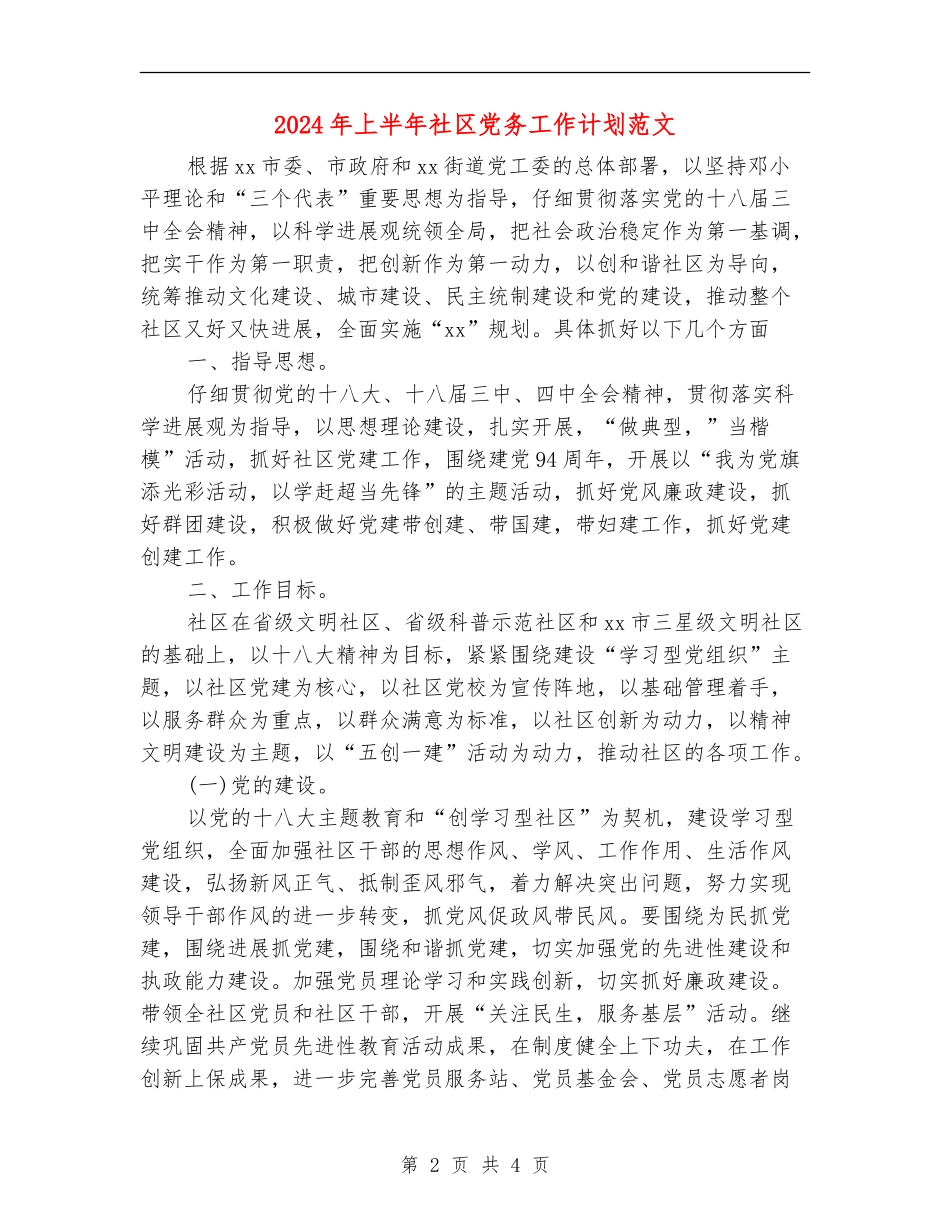 2024年上半年社区党务工作计划范文_第2页