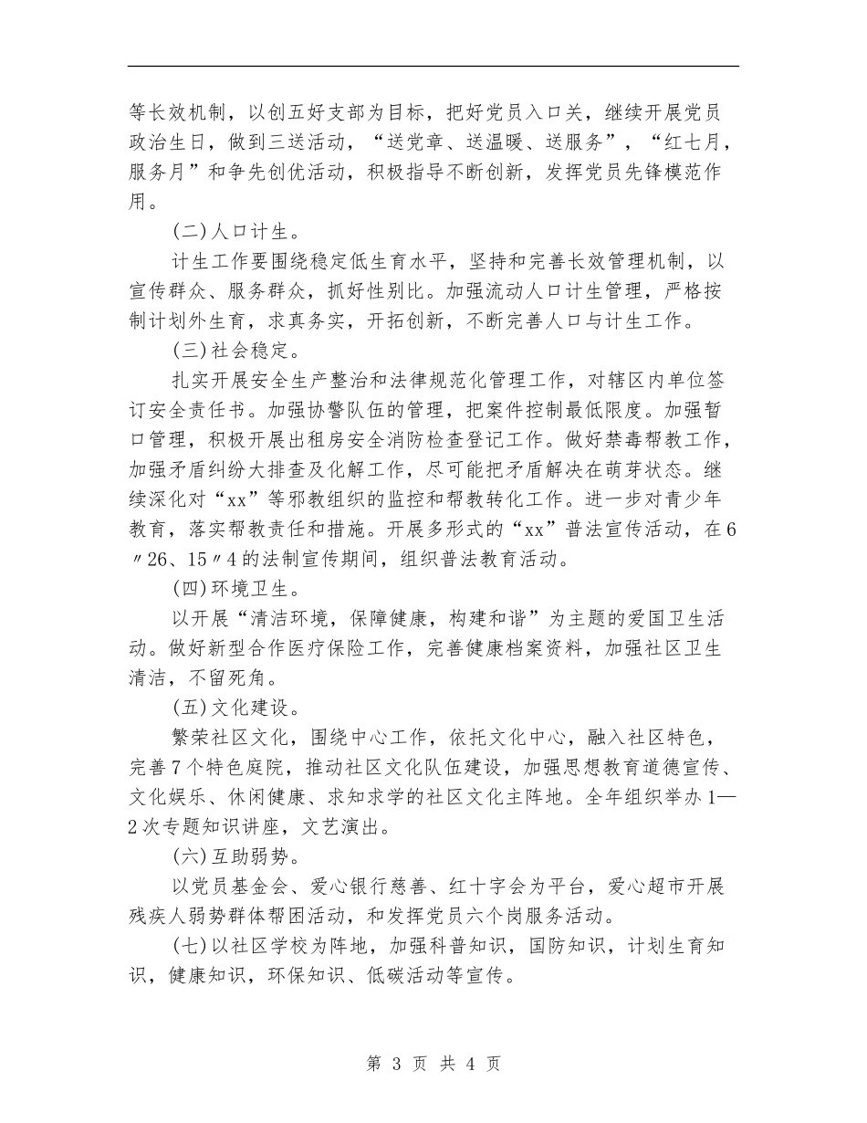 2024年上半年社区党务工作计划范文_第3页