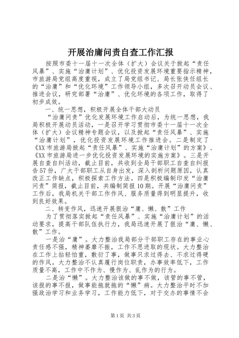 开展治庸问责自查工作汇报_第1页