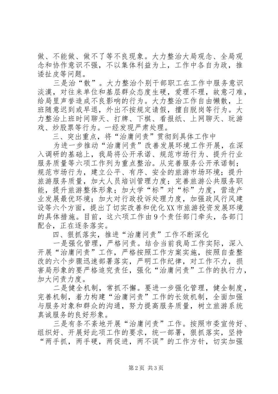 开展治庸问责自查工作汇报_第2页