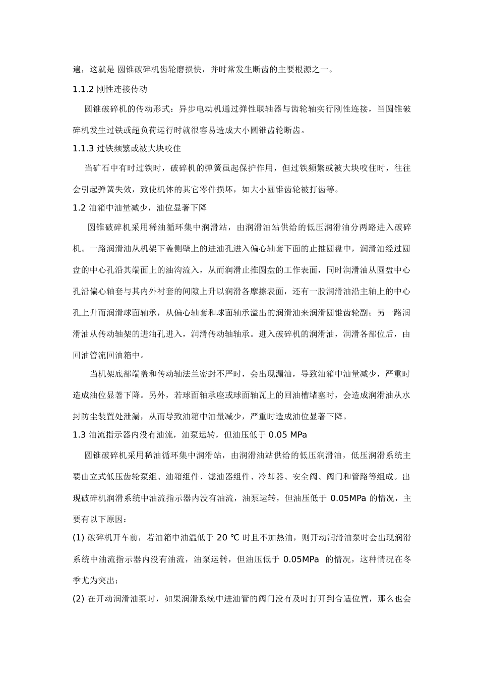 圆锥破碎机的常见故障及检修措施_第2页