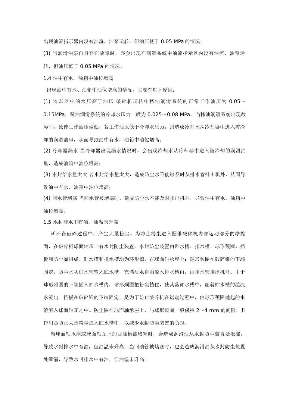圆锥破碎机的常见故障及检修措施_第3页