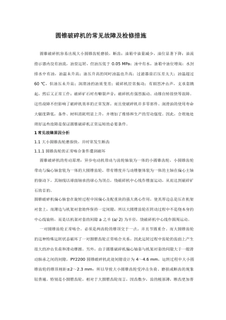 圆锥破碎机的常见故障及检修措施