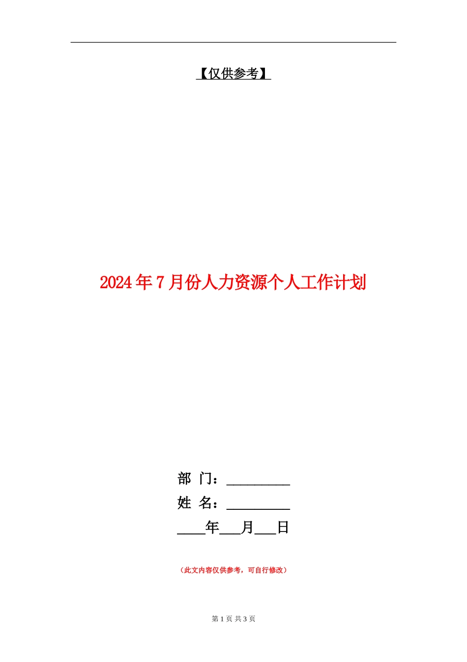 2024年7月份人力资源个人工作计划_第1页