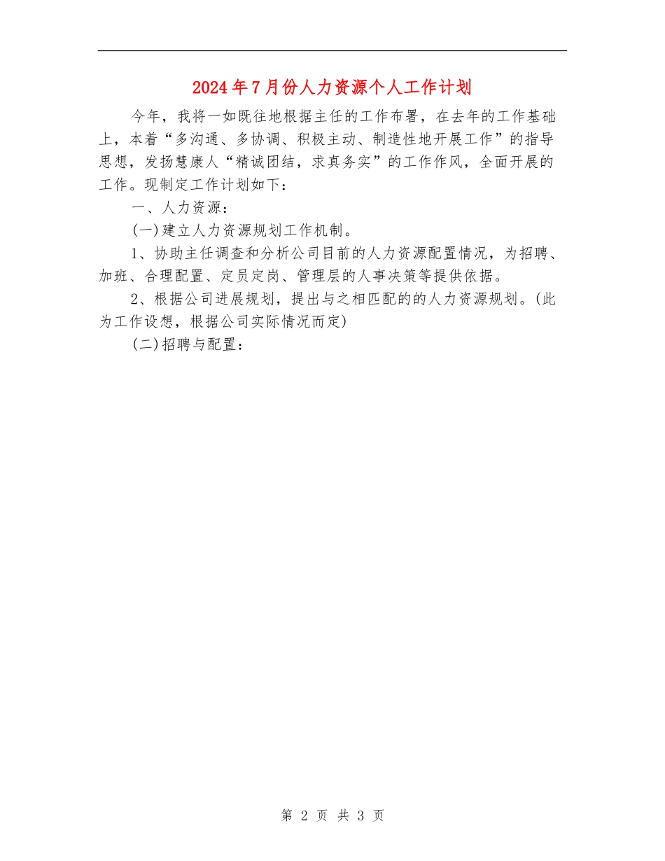 2024年7月份人力资源个人工作计划_第2页
