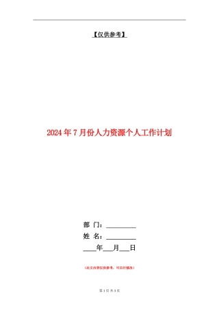 2024年7月份人力资源个人工作计划
