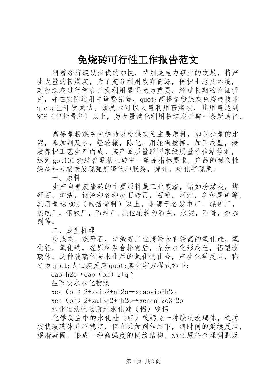 免烧砖可行性工作报告范文_第1页