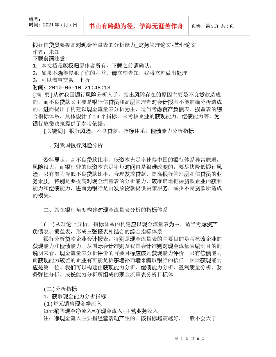 【精品文档管理学】银行信贷员要提高对现金流量表的分析能力__第1页