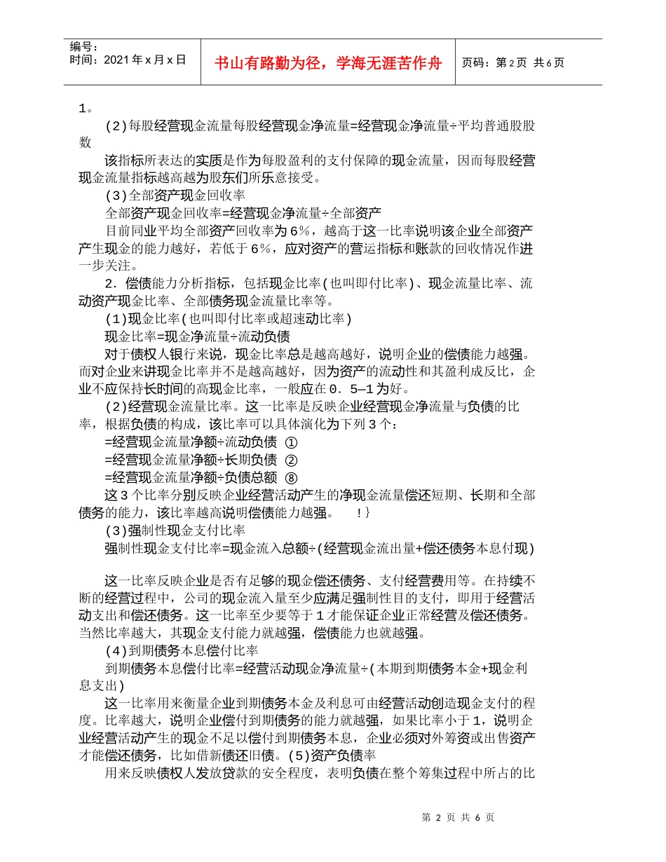 【精品文档管理学】银行信贷员要提高对现金流量表的分析能力__第2页