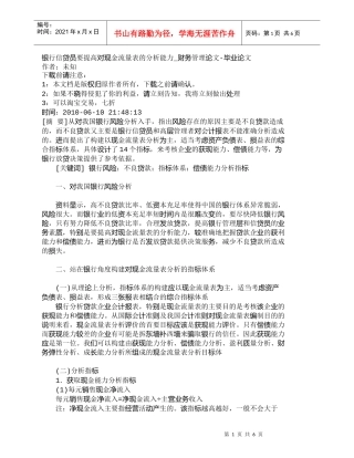 【精品文档管理学】银行信贷员要提高对现金流量表的分析能力_