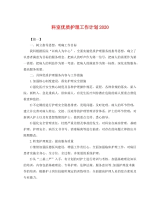 科室优质护理工作计划2020 