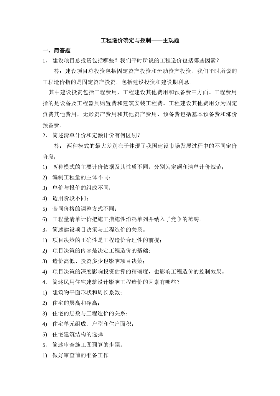 浙大远程2012工程造价确定与控制的主观题(答案)_第1页