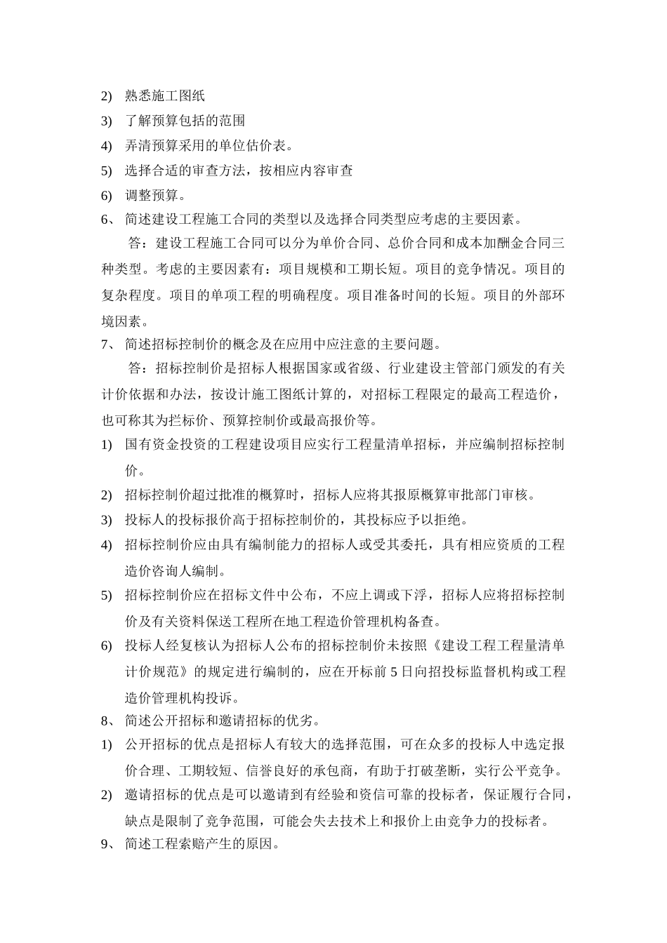 浙大远程2012工程造价确定与控制的主观题(答案)_第2页