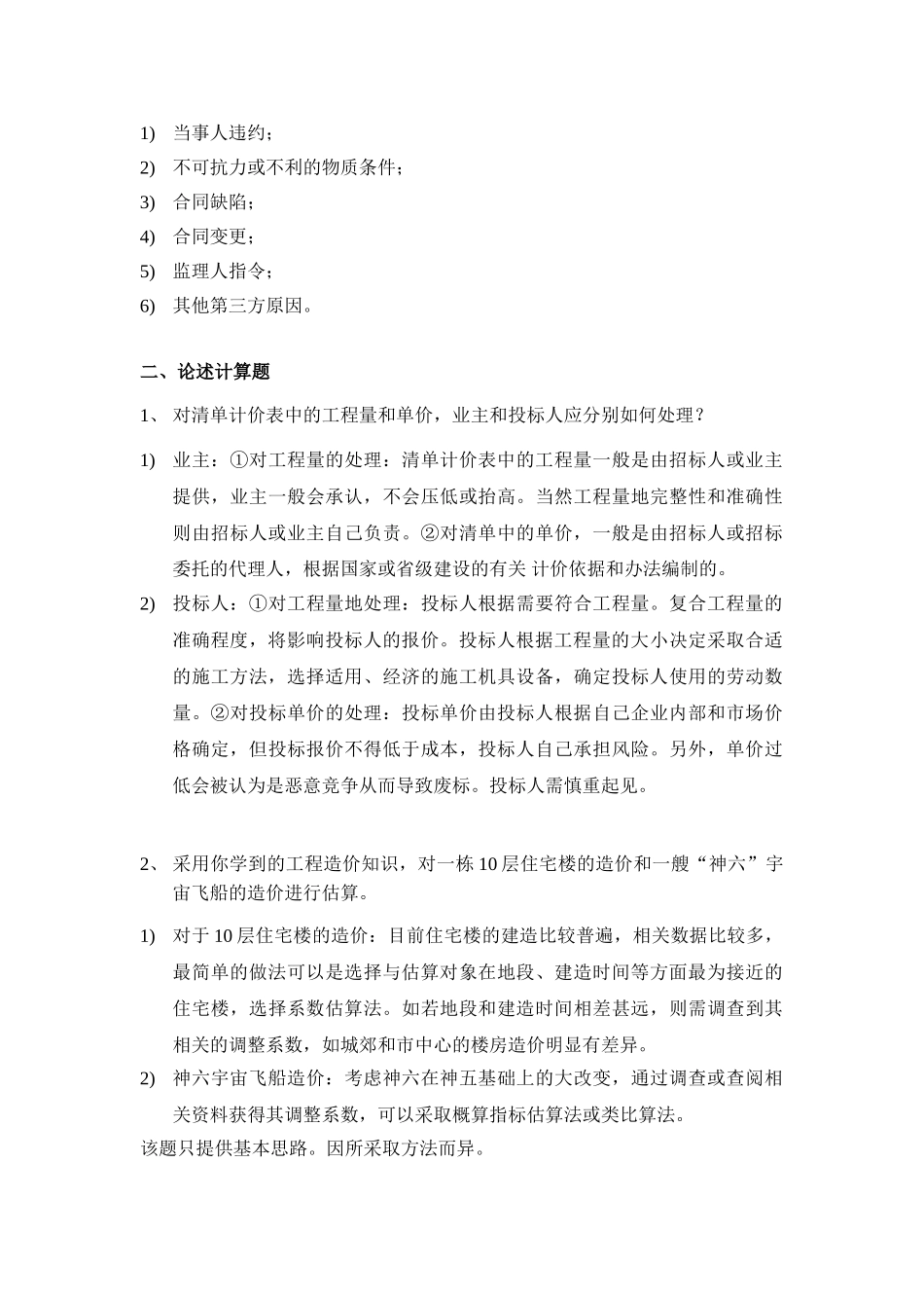 浙大远程2012工程造价确定与控制的主观题(答案)_第3页