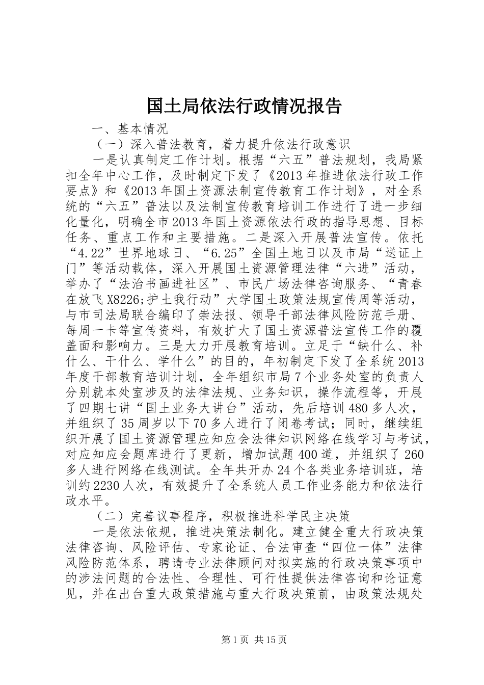 国土局依法行政情况报告_第1页