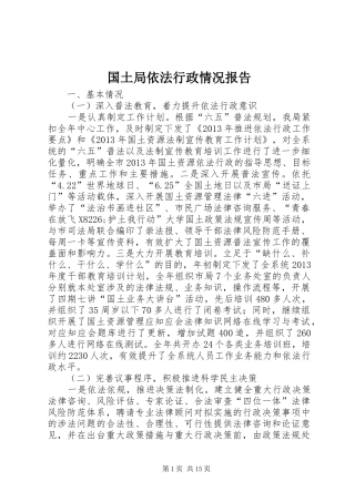 国土局依法行政情况报告