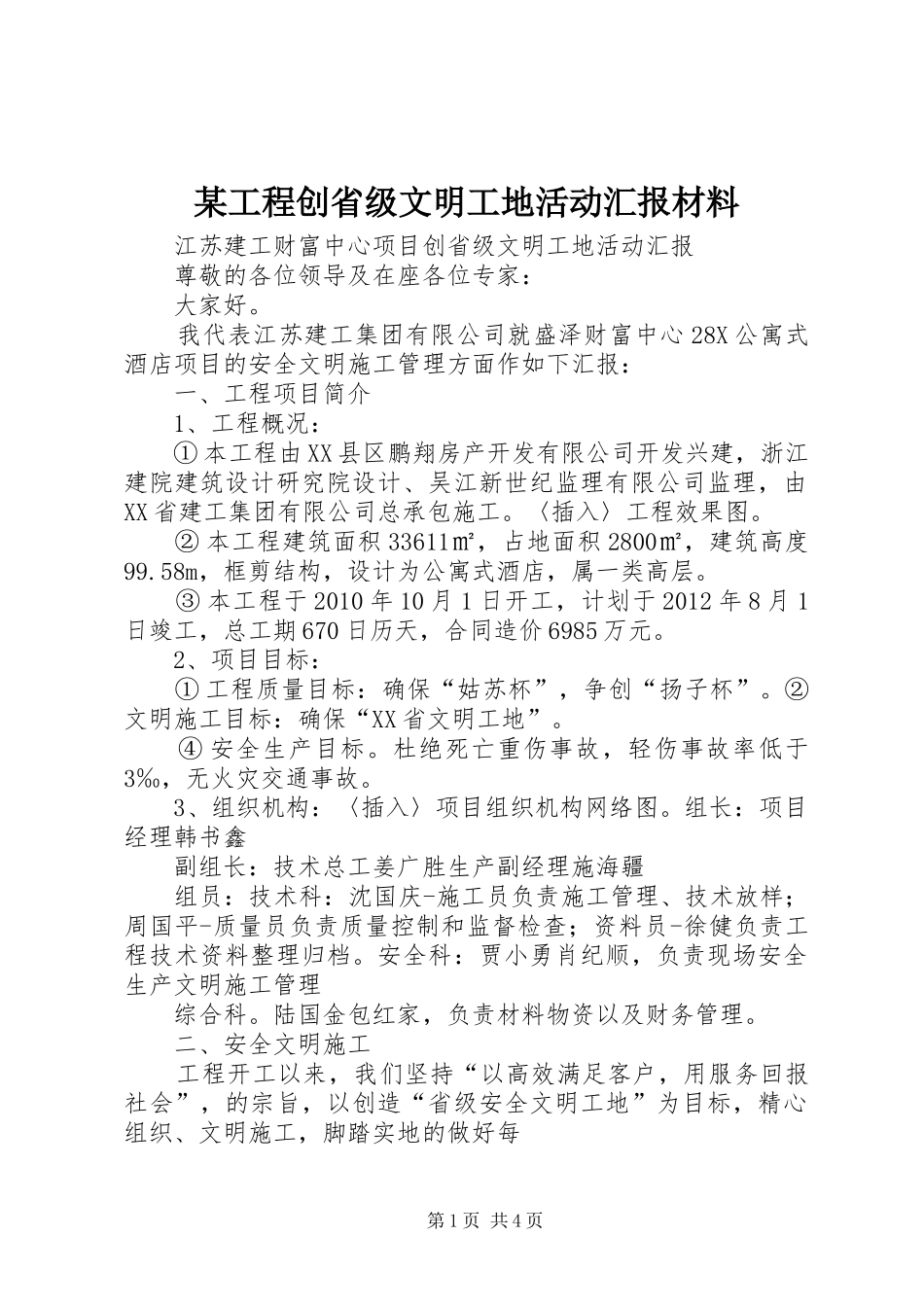 某工程创省级文明工地活动汇报材料_第1页
