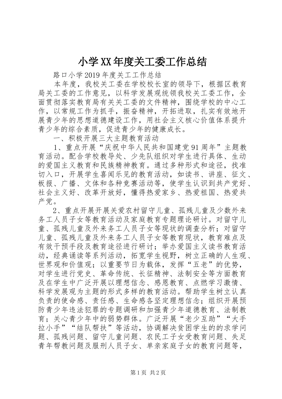 小学XX年度关工委工作总结_第1页