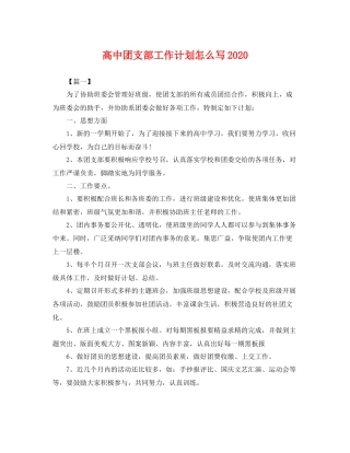 高中团支部工作计划怎么写 