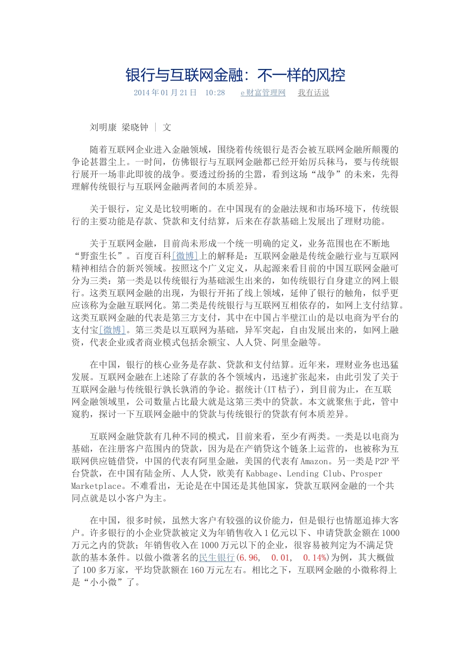银行与互联网金融：不一样的风控t Word 文档_第1页