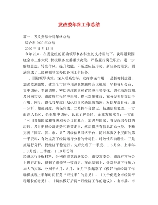 发改委年终工作总结 