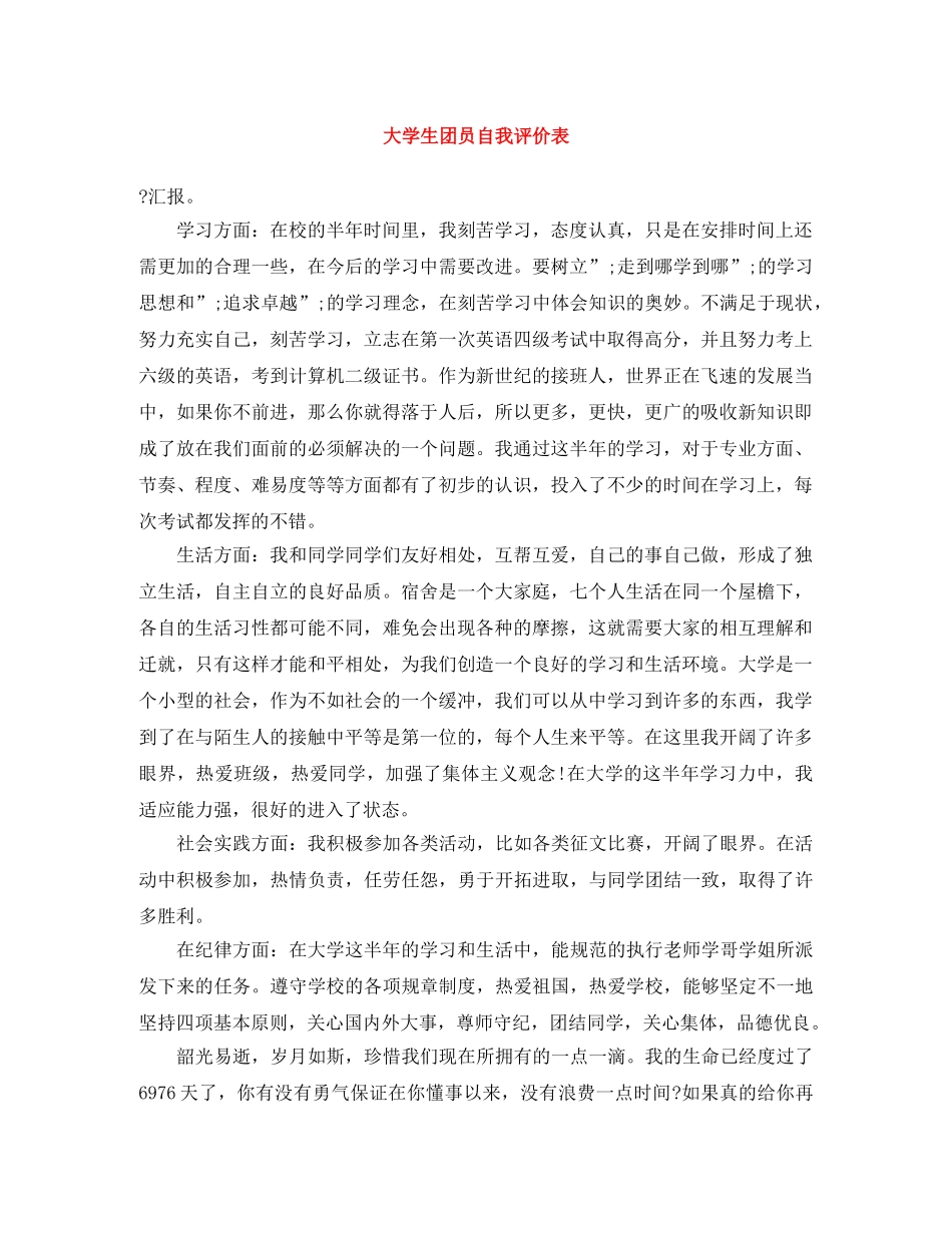 大学生团员自我评价表 _第1页