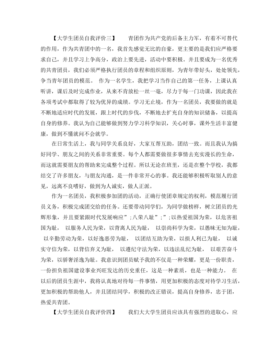 大学生团员自我评价表 _第3页
